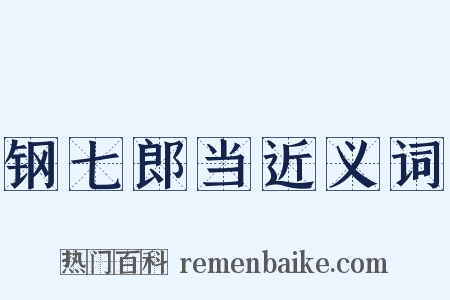钢七郎当近义词是什么意思的图片